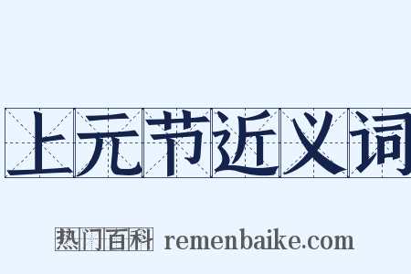 上元节近义词是什么意思的图片